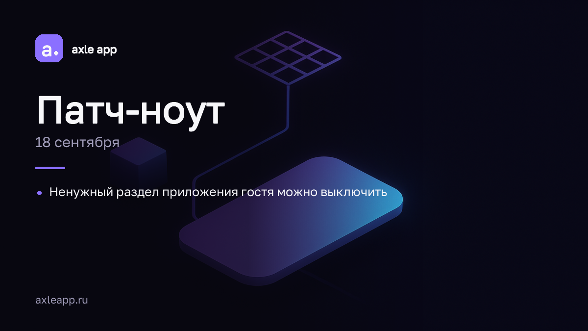 Ненужный раздел приложения гостя можно выключить