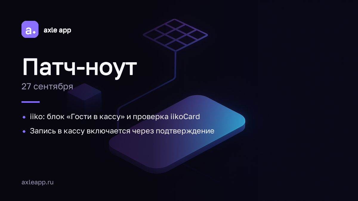 iiko: блок «Гости в кассу» и проверка iikoCard
