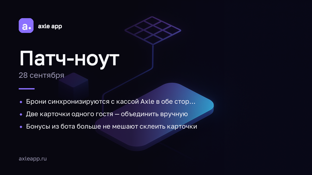 Брони синхронизируются с кассой Axle в обе стороны