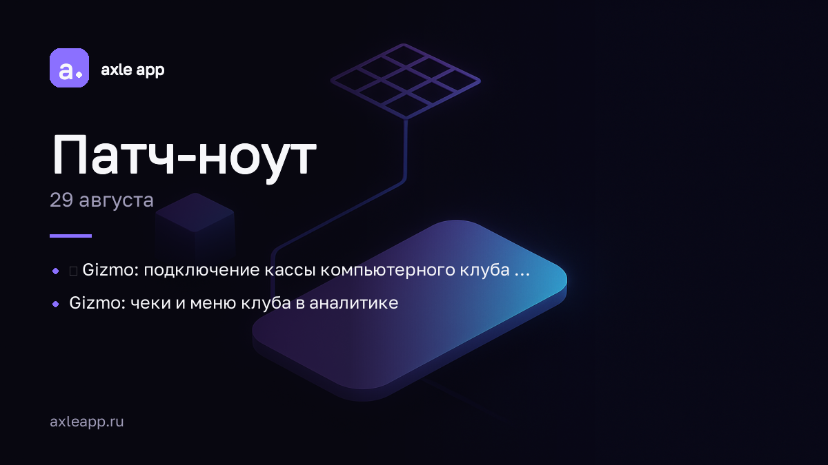 ✅ Gizmo: подключение кассы компьютерного клуба (фаза 1, чтение)