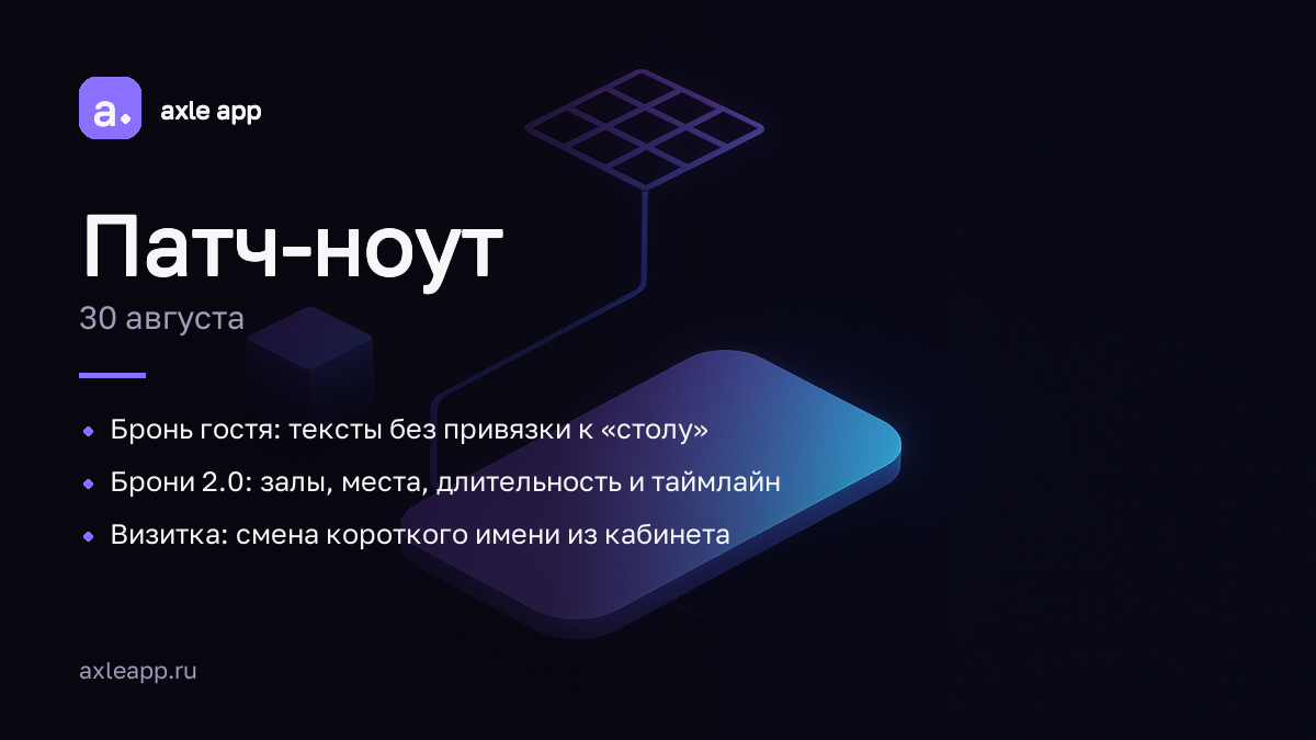 Бронь гостя: тексты без привязки к «столу»