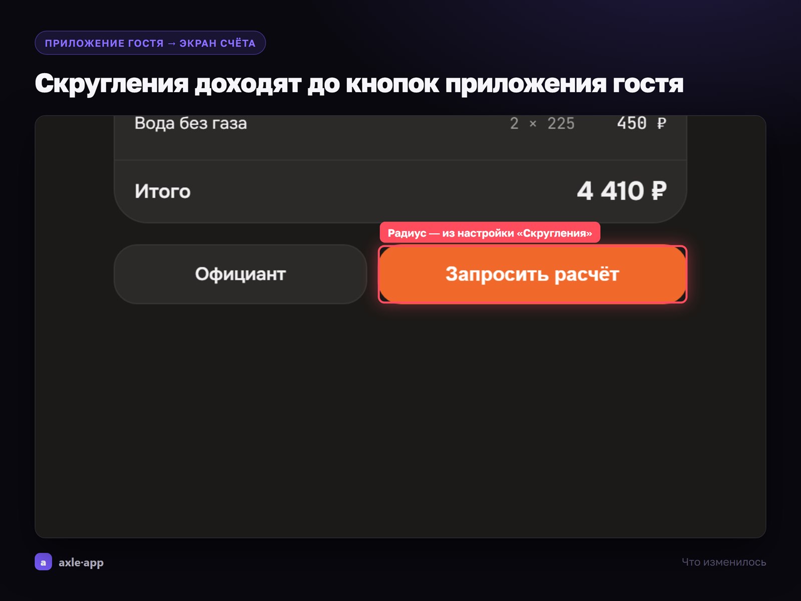 Скругления из конструктора доходят до кнопок приложения гостя